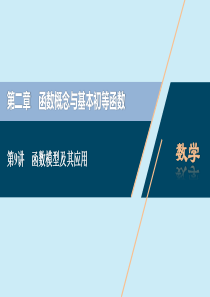 2021版高考数学一轮复习 第二章 函数概念与基本初等函数 第9讲 函数模型及其应用课件 理 北师大