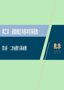 2021版高考数学一轮复习 第二章 函数概念与基本初等函数 第3讲 二次函数与幂函数课件 文 新人教