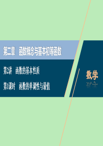 2021版高考数学一轮复习 第二章 函数概念与基本初等函数 第2讲 函数的基本性质 第1课时 函数的