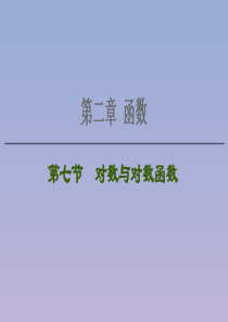 2021版高考数学一轮复习 第二章 函数 2.7 对数与对数函数课件 苏教版