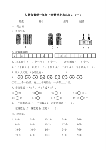 人教版数学一年级上册期末总复习提纲全套