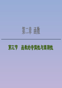 2021版高考数学一轮复习 第二章 函数 2.3 函数的奇偶性与周期性课件 苏教版