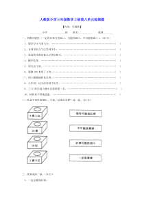 人教版小学三年级数学上册第八单元试题