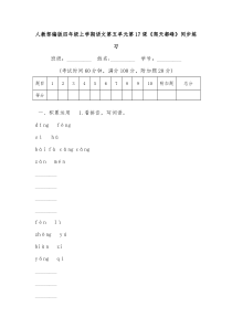 人教部编版四年级上学期语文第五单元第17课《爬天都峰》同步练习