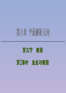 2021版高考数学一轮复习 第八章 平面解析几何 8.5 第2课时 直线与椭圆课件 苏教版