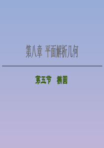 2021版高考数学一轮复习 第八章 平面解析几何 8.5 第1课时 椭圆及其性质课件 苏教版