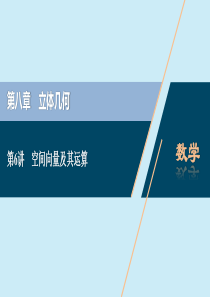 2021版高考数学一轮复习 第八章 立体几何 第6讲 空间向量及其运算课件 理 北师大版