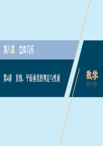 2021版高考数学一轮复习 第八章 立体几何 第4讲 直线、平面垂直的判定与性质课件 理 北师大版