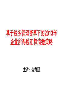 基于税务管理变革下的X年企业所得税汇算清缴策略