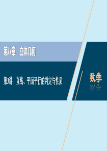 2021版高考数学一轮复习 第八章 立体几何 第3讲 直线、平面平行的判定与性质课件 理 北师大版