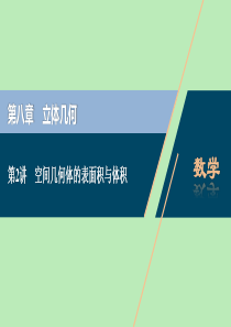 2021版高考数学一轮复习 第八章 立体几何 第2讲 空间几何体的表面积与体积课件 文 新人教A版