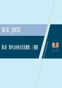 2021版高考数学一轮复习 第八章 立体几何 第1讲 简单几何体及其直观图、三视图课件 理 北师大版