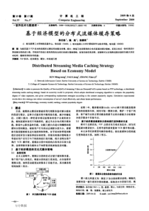 基于经济模型的分布式流媒体缓存策略