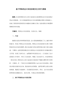 基于网络的会计信息系统安全分析与策略