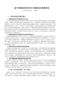 基于网络的研究性学习课堂组织策略研究