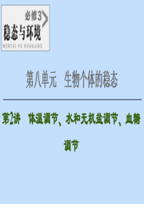 2021版高考生物一轮复习 第8单元 生物个体的稳态 第2讲 体温调节、水和无机盐调节、血糖调节课件