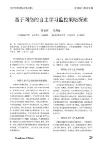 基于网络的自主学习监控策略探索