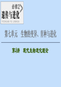 2021版高考生物一轮复习 第7单元 生物的变异、育种与进化 第4讲 现代生物进化理论课件 苏教版必