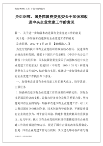 央组织部、国务院国资委党委关于加强和改进中央企业党建工作的意见