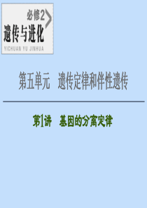 2021版高考生物一轮复习 第5单元 遗传定律和伴性遗传 第1讲 基因的分离定律课件 苏教版必修2