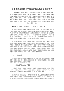 基于课程标准的小学语文开放性教学的策略研究