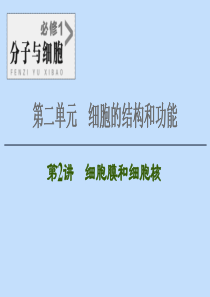 2021版高考生物一轮复习 第2单元 细胞的结构和功能 第2讲 细胞膜和细胞核课件 苏教版必修1