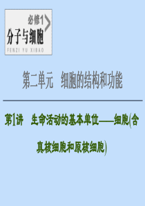 2021版高考生物一轮复习 第2单元 细胞的结构和功能 第1讲 生命活动的基本单位——细胞课件 苏教