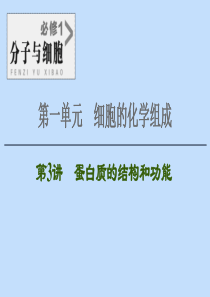 2021版高考生物一轮复习 第1单元 细胞的化学组成 第3讲 蛋白质的结构和功能课件 苏教版必修1