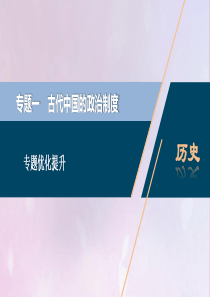 2021版高考历史一轮复习 专题一 古代中国的政治制度 5 专题优化提升课件 人民版