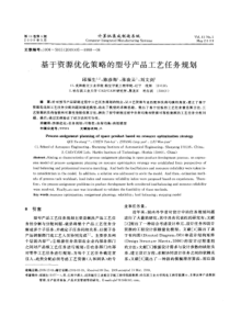 基于资源优化策略的型号产品工艺任务规划