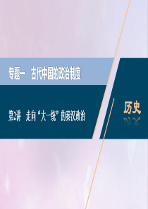 2021版高考历史一轮复习 专题一 古代中国的政治制度 2 第2讲 走向“大一统”的秦汉政治课件 人