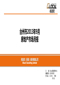 台州房地产市场9月月报无广告版