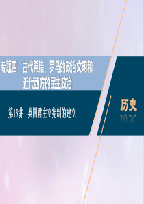 2021版高考历史一轮复习 专题四 古代希腊、罗马的政治文明和近代西方的民主政治 3 第13讲 英国