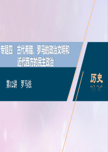 2021版高考历史一轮复习 专题四 古代希腊、罗马的政治文明和近代西方的民主政治 2 第12讲 罗马