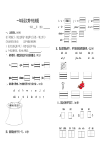 小学一年级上册语文部编版语文期中测试题