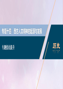 2021版高考历史一轮复习 专题十四 西方人文精神的起源与发展 4 专题优化提升课件 人民版