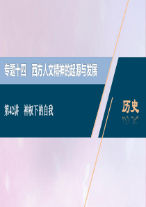 2021版高考历史一轮复习 专题十四 西方人文精神的起源与发展 2 第42讲 神权下的自我课件 人民