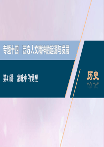 2021版高考历史一轮复习 专题十四 西方人文精神的起源与发展 1 第41讲 蒙昧中的觉醒课件 人民