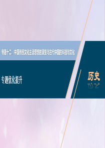 2021版高考历史一轮复习 专题十二 中国传统文化主流思想的演变与古代中国的科技与文化 6 专题优化