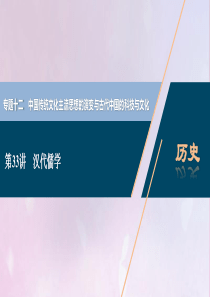 2021版高考历史一轮复习 专题十二 中国传统文化主流思想的演变与古代中国的科技与文化 2 第33讲