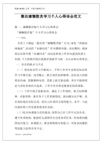 整治庸懒散贪学习个人心得体会范文