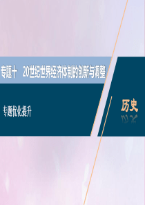 2021版高考历史一轮复习 专题十 20世纪世界经济体制的创新与调整 3 专题优化提升课件 人民版