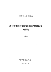 基于需求响应的居民用电负荷控制策略研究