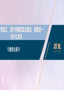 2021版高考历史一轮复习 专题三 现代中国的政治建设、祖国统一与外交关系 3 专题优化提升课件 人