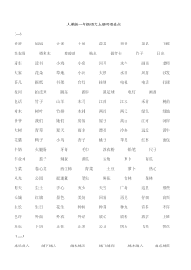 一年级语文上册词语大全一年级上册