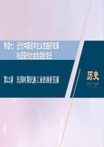 2021版高考历史一轮复习 专题七 近代中国资本主义的曲折发展与近现代社会生活的变迁 2 第22讲 