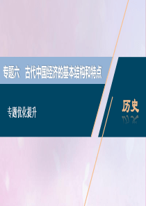 2021版高考历史一轮复习 专题六 古代中国经济的基本结构和特点 3 专题优化提升课件 人民版