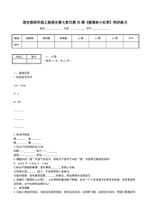 语文版四年级上册语文第七单元第25课《倔强的小红军》同步练习