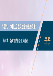 2021版高考历史一轮复习 专题八 中国社会主义建设的道路探索 2 第25讲 新时期的社会主义建设课