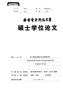 基于顾客选择的市场策略研究